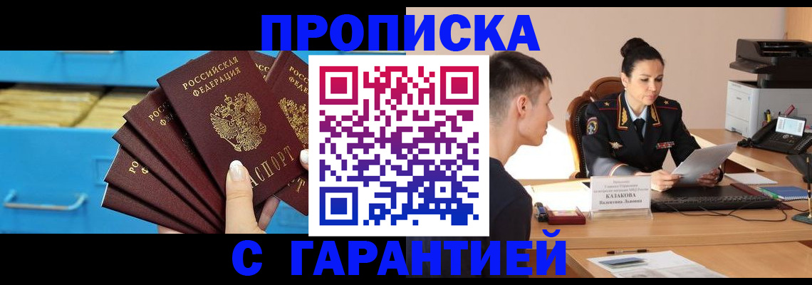 купить прописку в Кемерово